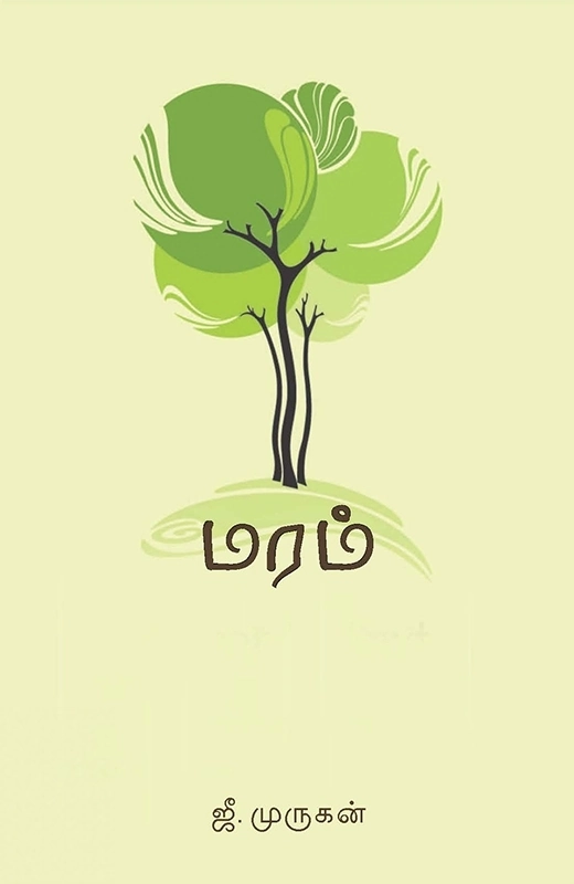 ஜீ. முருகன் எழுதிய மரம் - Book Cover