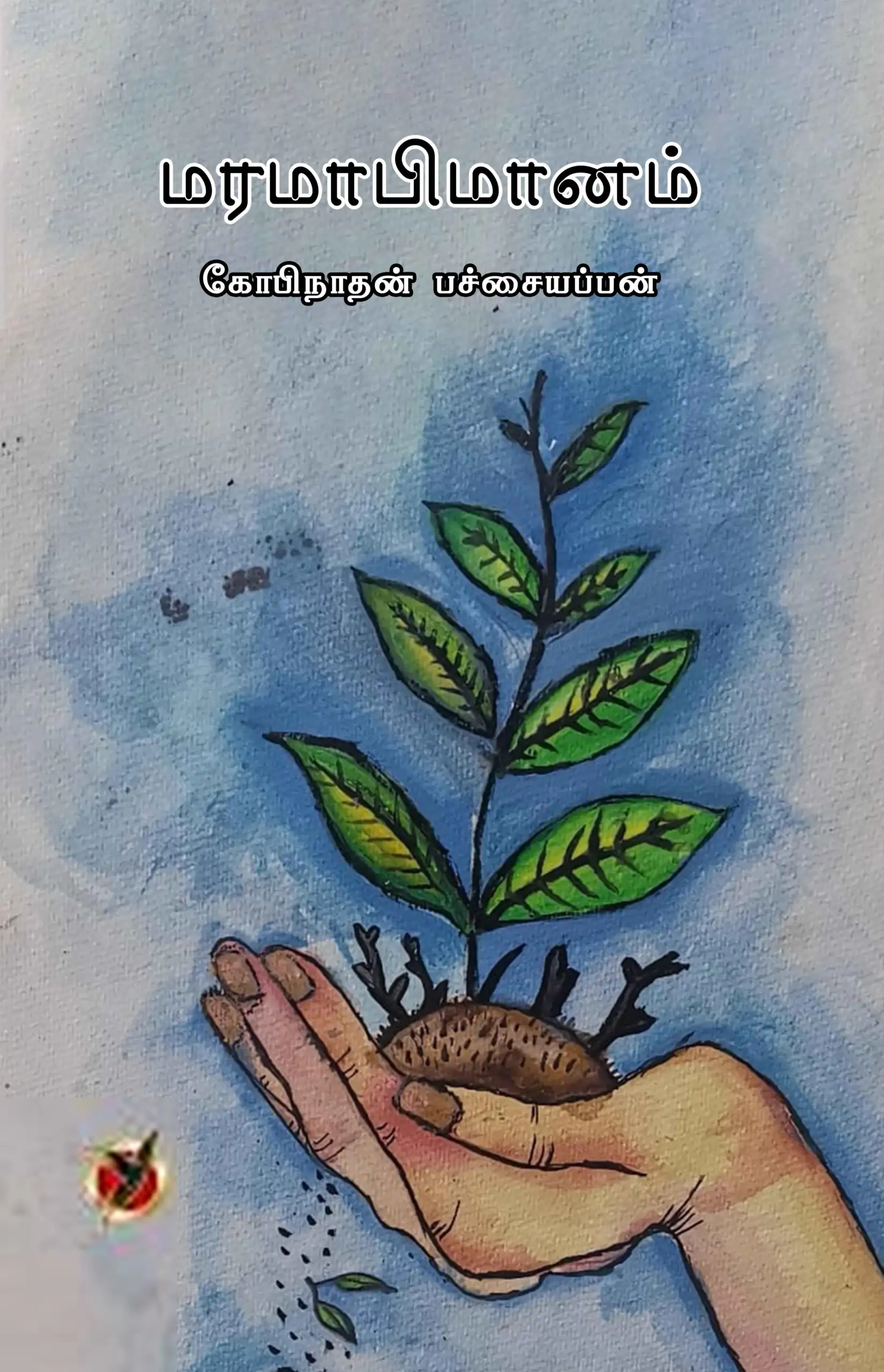 கோபிநாதன் பச்சையப்பன் எழுதிய மரமாபிமானம் - Book Cover