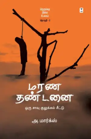 அ. மார்க்ஸ் எழுதிய மரண தண்டனை: ஒரு சாவு குலுக்கல் சீட்டு - Book Cover