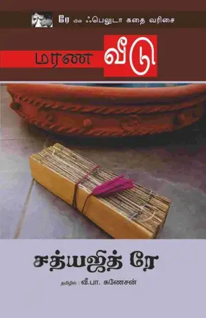 சத்யஜித் ரே எழுதிய மரண வீடு - Book Cover