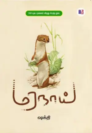 ஷக்தி எழுதிய மரநாய் - Book Cover