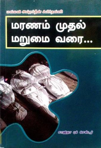 மௌலவி அஷ்ரப்தீன் எழுதிய மரணம் முதல் மறுமை வரை - Book Cover
