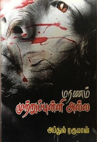 கவிக்கோ அப்துல் ரகுமான் எழுதிய மரணம் முற்றுப் புள்ளி அல்ல - Book Cover