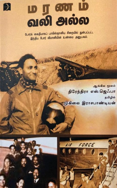 திரேந்திரா எஸ். ஜெஃபா எழுதிய மரணம் வலி அல்ல - Book Cover