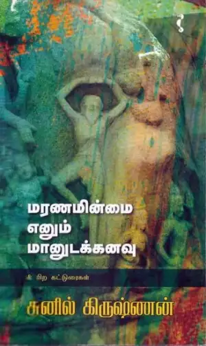சுனில் கிருஷ்ணன் எழுதிய மரணமின்மை எனும் மானுடக்கனவு - Book Cover