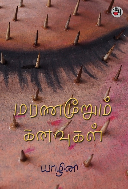 யாழினி எழுதிய மரணமூறும் கனவுகள் - Book Cover