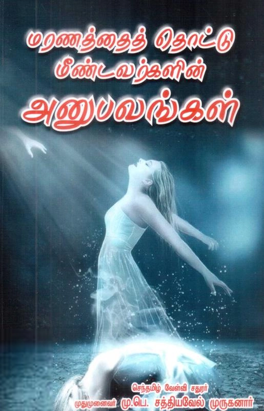 மணிமேகலை பிரசுரம் எழுதிய மரணத்தை தொட்டு மீண்டவர்களின் அனுபவங்கள் - Book Cover