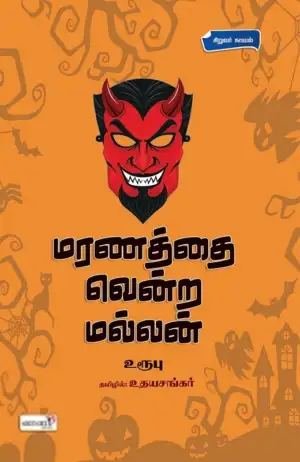 உரூபு எழுதிய மரணத்தை வென்ற மல்லன் - Book Cover