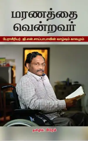ஜி.என். சாய்பாபா எழுதிய மரணத்தை வென்றவர் - Book Cover