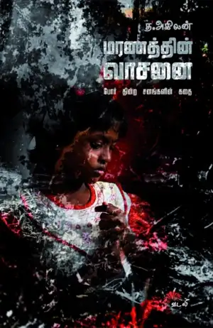 த. அகிலன் எழுதிய மரணத்தின் வாசனை - Book Cover