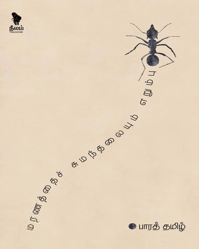 பாரத் தமிழ் எழுதிய மரணத்தைச் சுமந்தலையும் எறும்பு - Book Cover