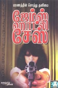 ஜேம்ஸ் ஹாட்லி சேஸ் எழுதிய மரணத்தின் சொத்து தனிமை - Book Cover
