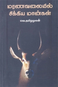 வெ. தமிழழகன் எழுதிய மரணவலையில் சிக்கிய மான்கள் - Book Cover