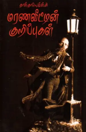 ஃபியோதர் தஸ்தயேவ்ஸ்கி எழுதிய மரணவீட்டின் குறிப்புகள் - Book Cover