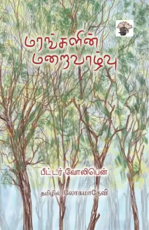 Peter Wohlleben எழுதிய மரங்களின் மறைவாழ்வு - Book Cover
