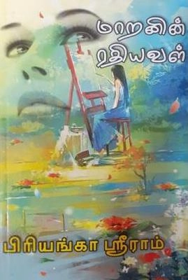 பிரியங்கா ஸ்ரீராம் எழுதிய மாறனின் ரதியவள் - Book Cover
