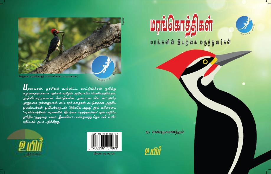 ஏ. சண்முகானந்தம் எழுதிய மரங்கொத்திகள் - Book Cover