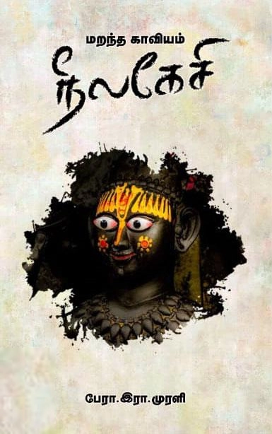பேரா. இரா. முரளி எழுதிய மறந்த காவியம் நீலகேசி - Book Cover