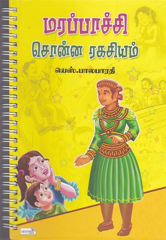 யெஸ். பாலபாரதி எழுதிய மரப்பாச்சி சொன்ன ரகசியம் - Book Cover