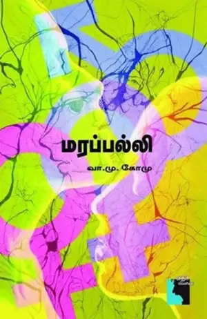 வா. மு. கோ. மு. எழுதிய மரப்பல்லி - Book Cover
