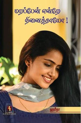 ஹமீதா எழுதிய மறப்பேன் என்றே நினைத்தாயோ - Book Cover