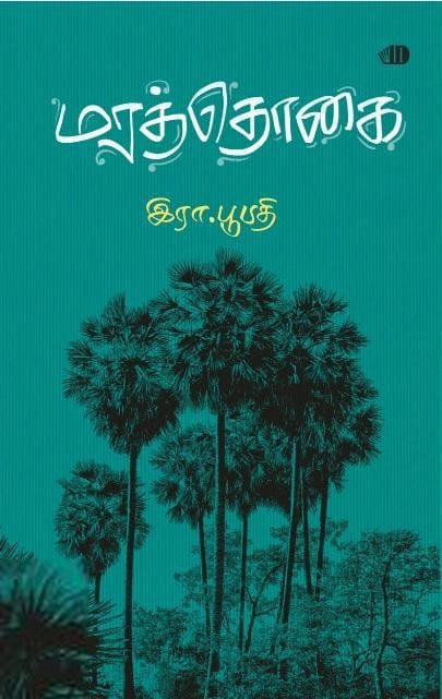இரா. பூபதி எழுதிய மரத்தொகை - Book Cover