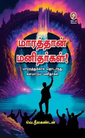 வெ. நீலகண்டன் எழுதிய மாரத்தான் மனிதர்கள்! - Book Cover