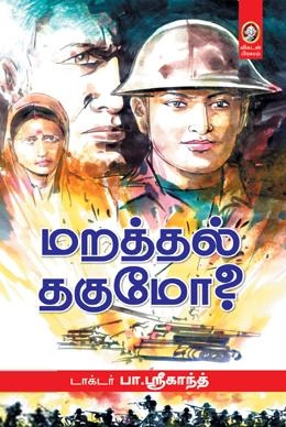 டாக்டர் பா. ஸ்ரீகாந்த் எழுதிய மறத்தல் தகுமோ? - Book Cover
