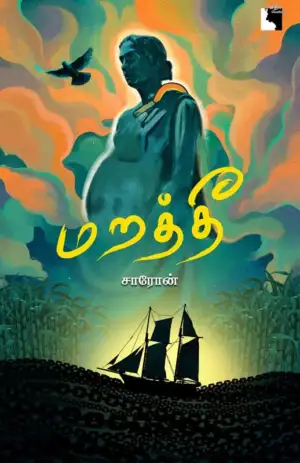 சாரோன் எழுதிய மறத்தீ - Book Cover