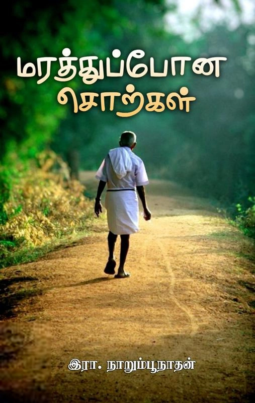இரா. நாறும்பூநாதன் எழுதிய மரத்துப்போன சொற்கள் - Book Cover
