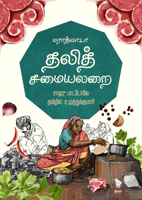 சாஹு பாட்டோலே எழுதிய மராத்வாடா தலித் சமையலறை - Book Cover