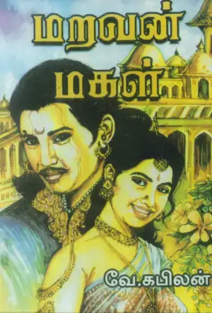 வே. கபிலன் எழுதிய மறவன் மகள் - Book Cover