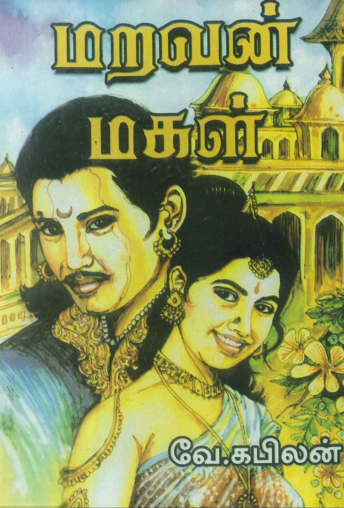 வே. கபிலன் எழுதிய மறவன் மகள் - Book Cover