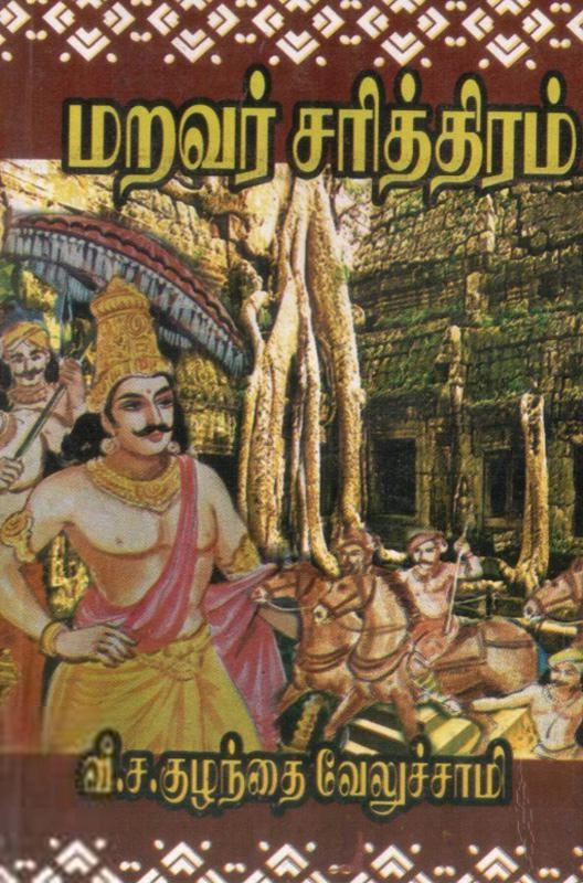 வீ. ச. குழந்தை வேலுச்சாமி எழுதிய மறவர் சரித்திரம் - Book Cover