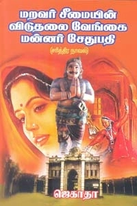 ஜெகாதா எழுதிய மறவர் சீமையின் விடுதலை வேங்கை மன்னர் சேதுபதி - Book Cover