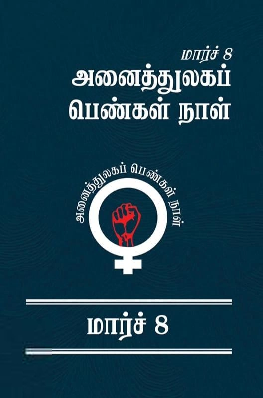 தளபதி லெப். கேணல் பொன்னம்மான் எழுதிய மார்ச் 8 அனைத்துலகப் பெண்கள் நாள் - Book Cover