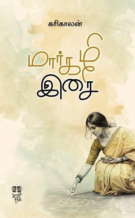 கரிகாலன் எழுதிய மார்கழி இசை - Book Cover