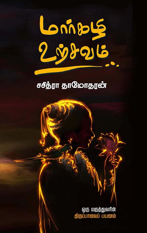 சசித்ரா தாமோதரன் எழுதிய மார்கழி உற்சவம் - Book Cover