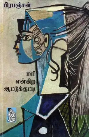 பிரபஞ்சன் எழுதிய மரி என்கிற ஆட்டுக்குட்டி - Book Cover