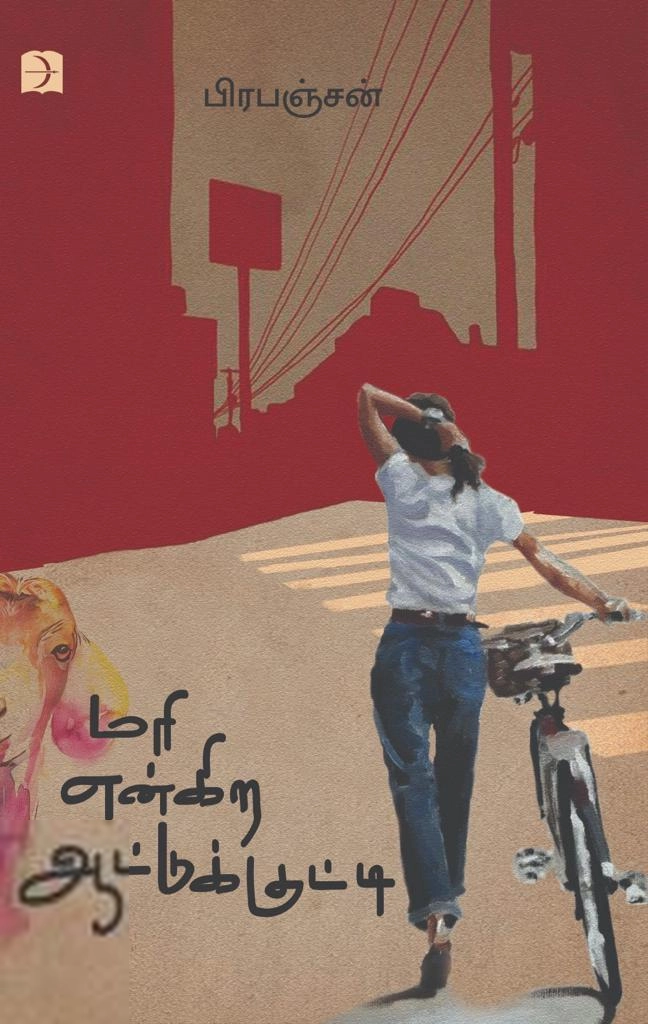 பிரபஞ்சன் எழுதிய மரி என்கிற ஆட்டுக்குட்டி (டிஸ்கவரி) - Book Cover