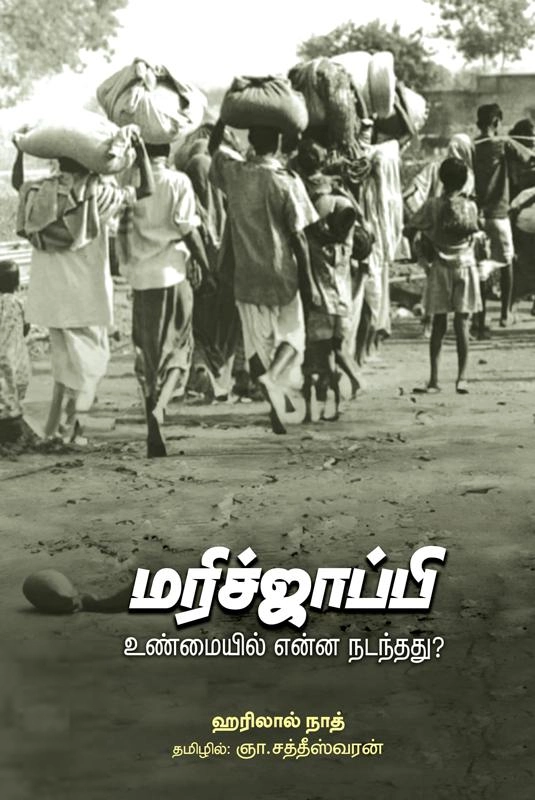 ஹரிலால் நாத் எழுதிய மரிச்ஜாப்பி - Book Cover