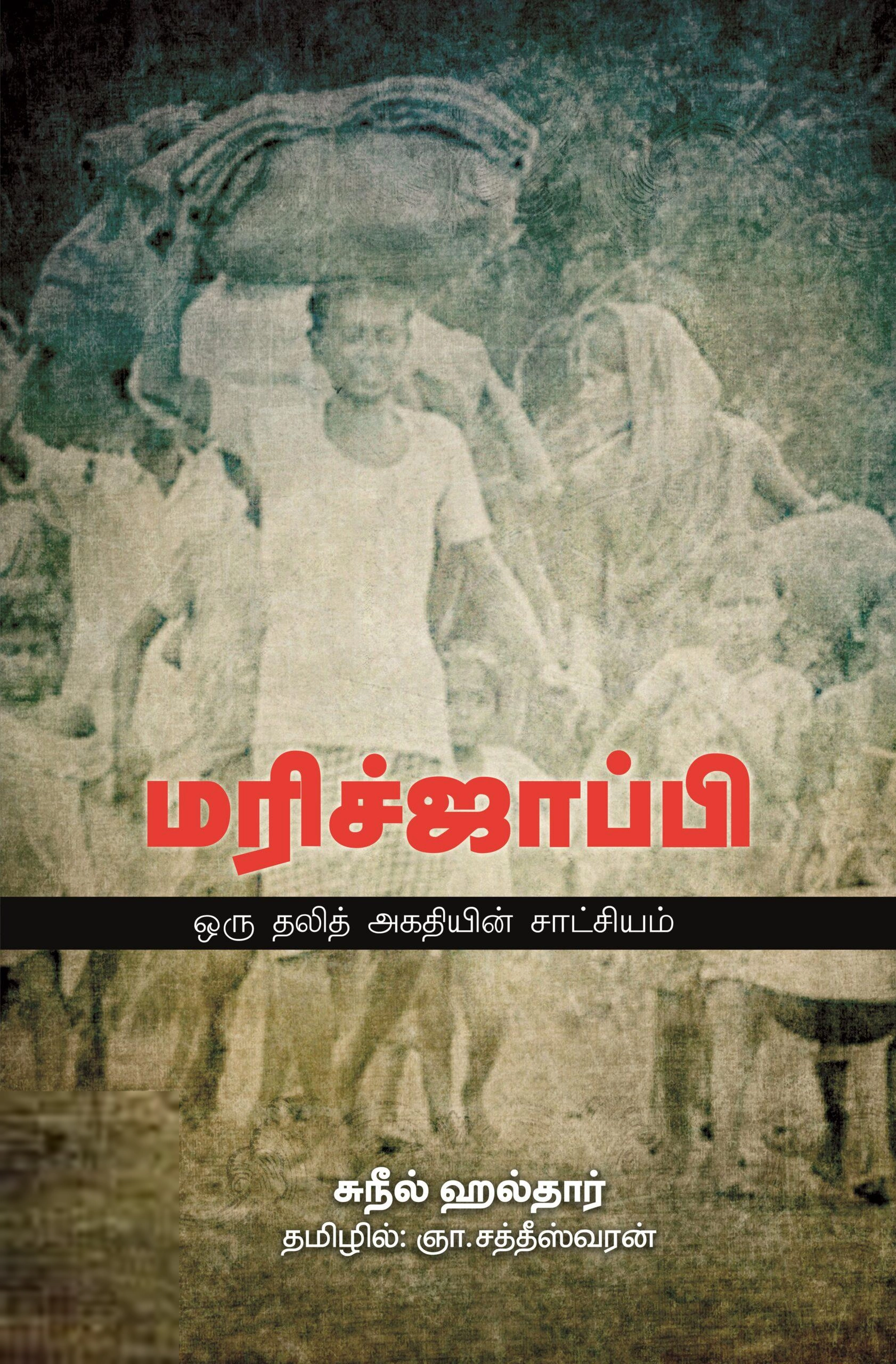 சுநீல் ஹல்தார் எழுதிய மரிச்ஜாப்பி - ஒரு தலித் அகதியின் சாட்சியம் - Book Cover