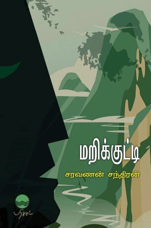 சரவணன் சந்திரன் எழுதிய மறிக்குட்டி - Book Cover