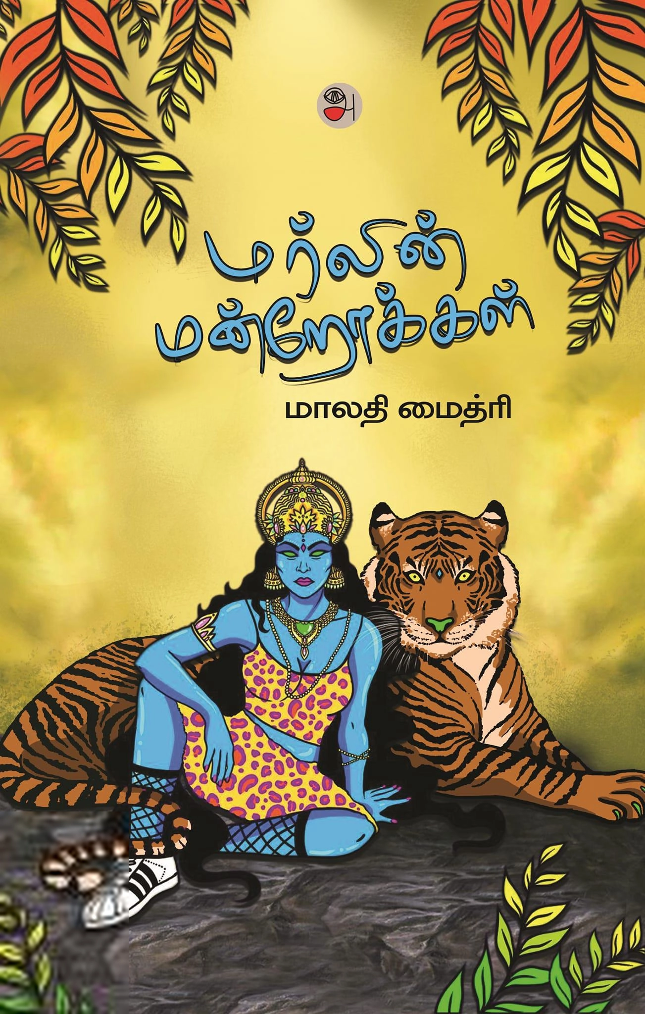 மாலதி மைத்ரி எழுதிய மர்லின் மன்றோக்கள் - Book Cover