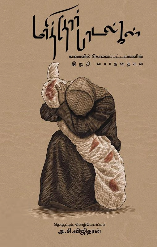 அ. சி. விஜிதரன் எழுதிய மரித்தோர் பாடல்கள் - Book Cover