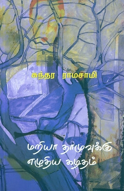 சுந்தர ராமசாமி எழுதிய மரியா தாமுவுக்கு எழுதிய கடிதம் - Book Cover