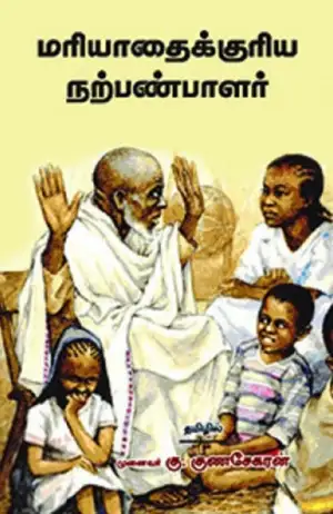 முனைவர் கு. குணசேகரன் எழுதிய மரியாதைக்குரிய நற்பண்பாளர் - Book Cover