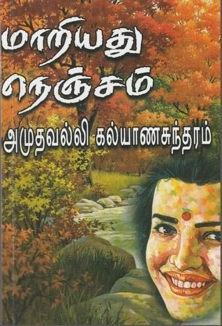 அமுதவல்லி கல்யாணசுந்தரம் எழுதிய மாறியது நெஞ்சம் - Book Cover