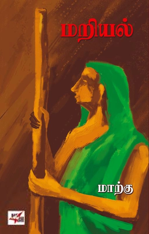 மாற்கு எழுதிய மறியல் - Book Cover