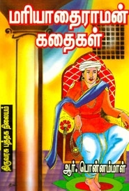 ஆர். பொன்னம்மாள் எழுதிய மரியாதை ராமன் கதைகள் (திருவரசு புத்தக நிலையம்) - Book Cover